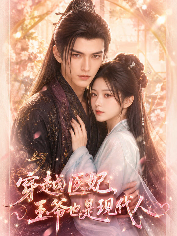 穿越医妃，王爷也是现代人