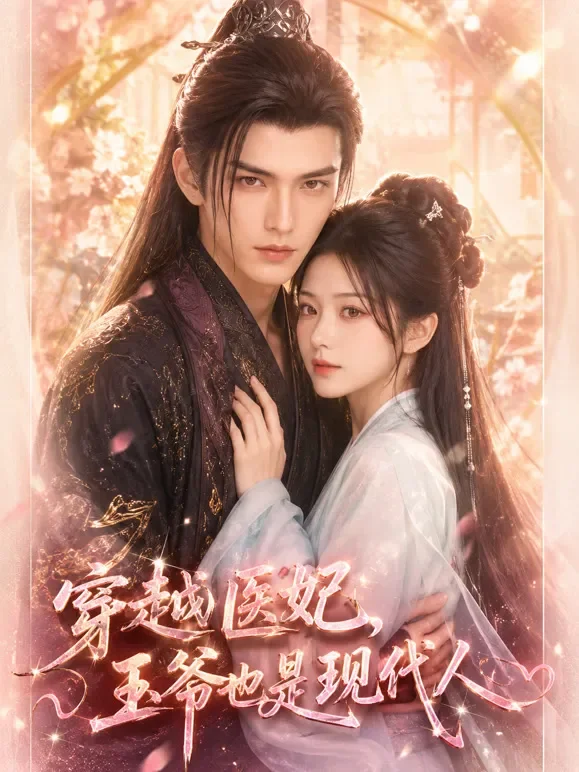 穿越医妃，王爷也是现代人短剧海报