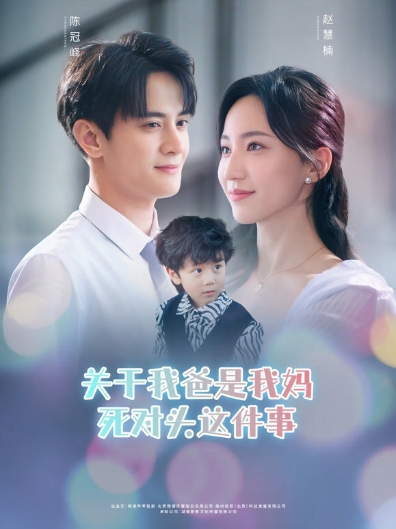 关于我爸是我妈死对头这件事