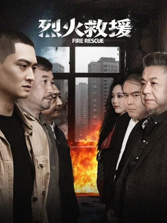 烈火救援短剧海报