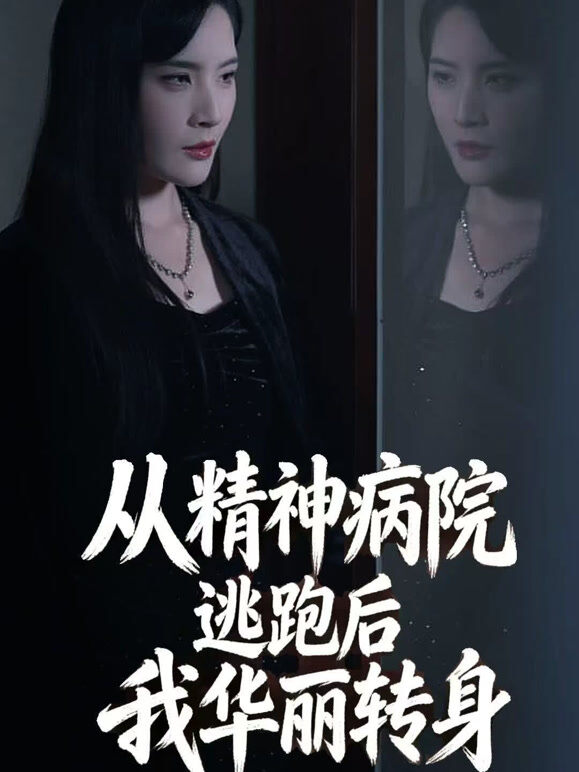从精神病院逃跑后我华丽转身