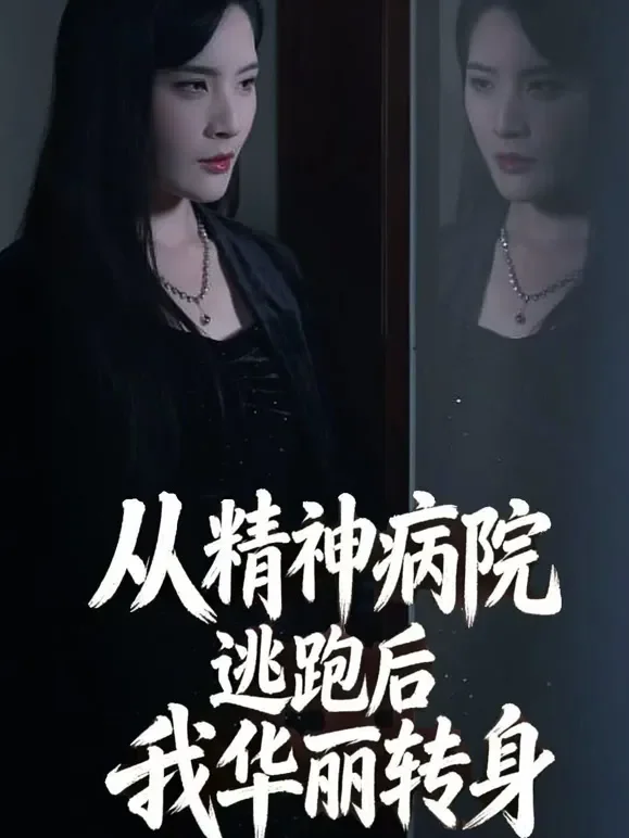 从精神病院逃跑后我华丽转身短剧海报