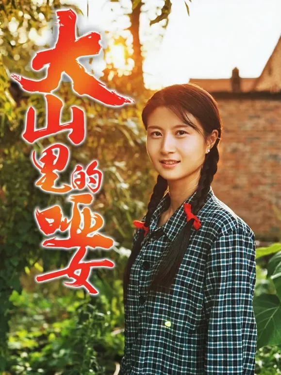 大山里的哑女短剧海报