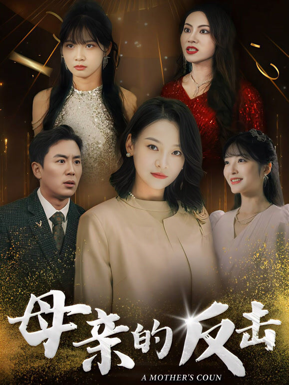 母亲的反击