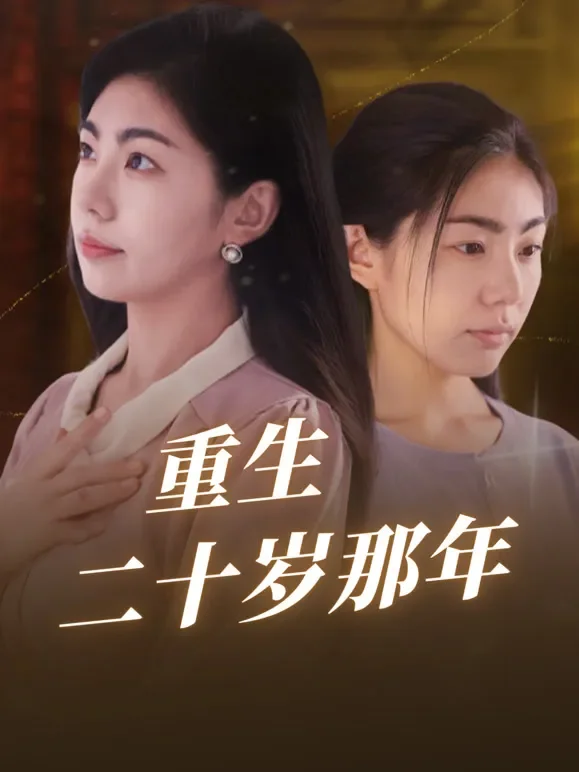 重生二十岁那年短剧海报