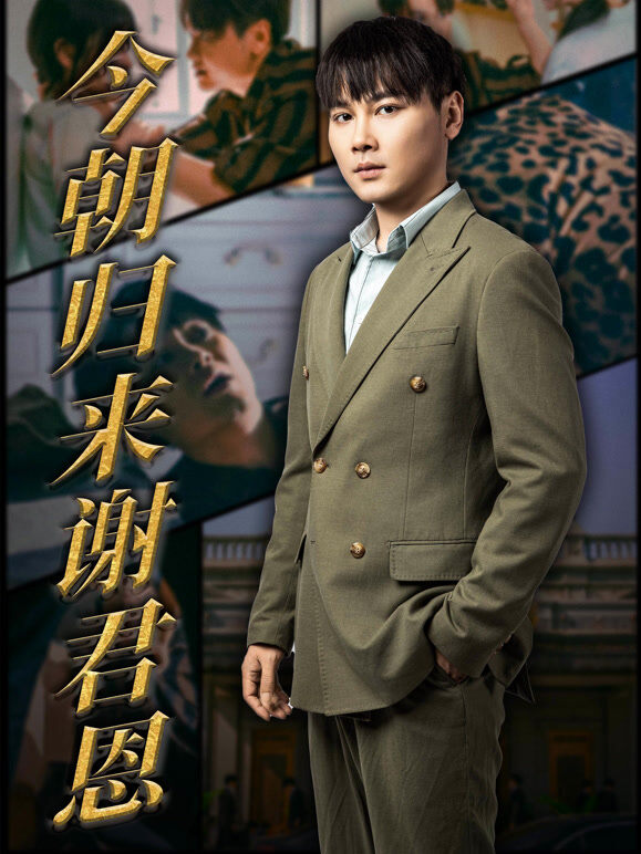今朝归来谢君恩