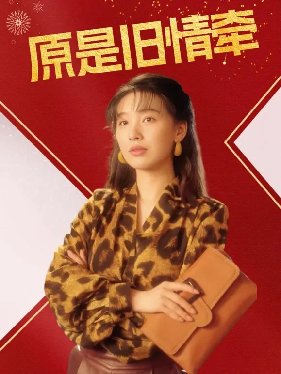 原是旧情牵短剧海报