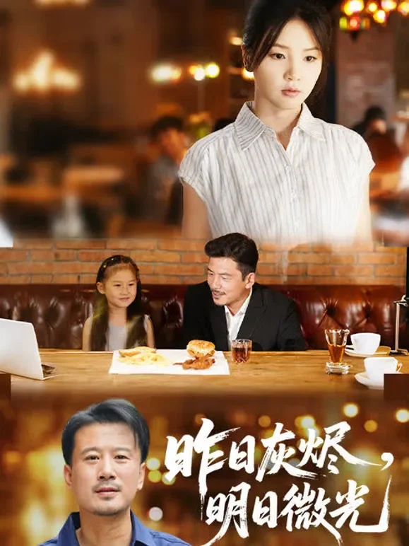 昨日灰烬，明日微光短剧海报