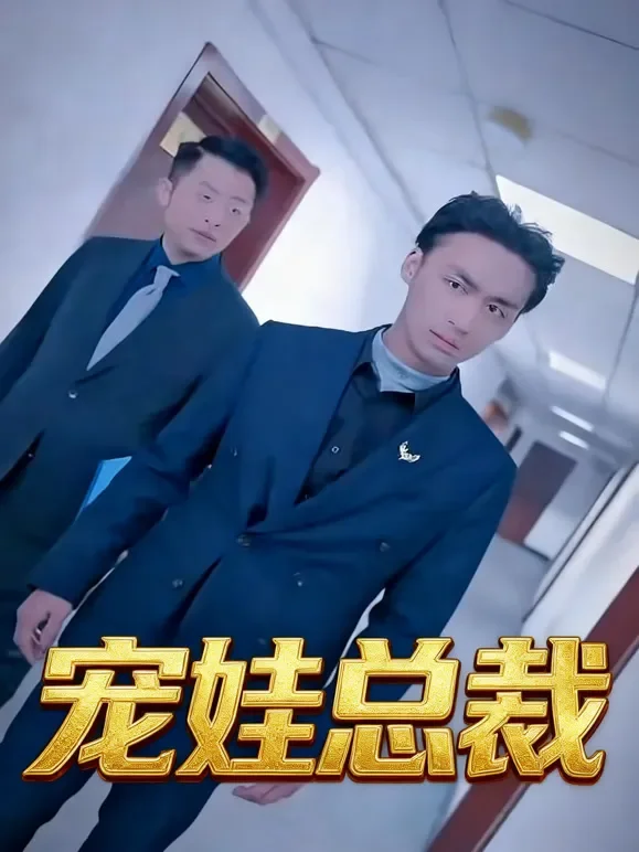 宠娃总裁短剧海报