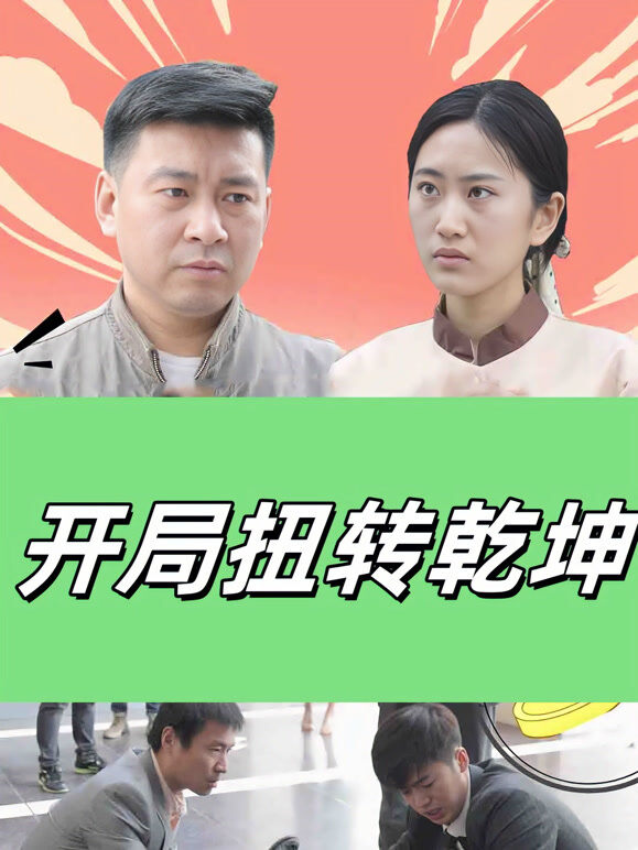 开局扭转乾坤