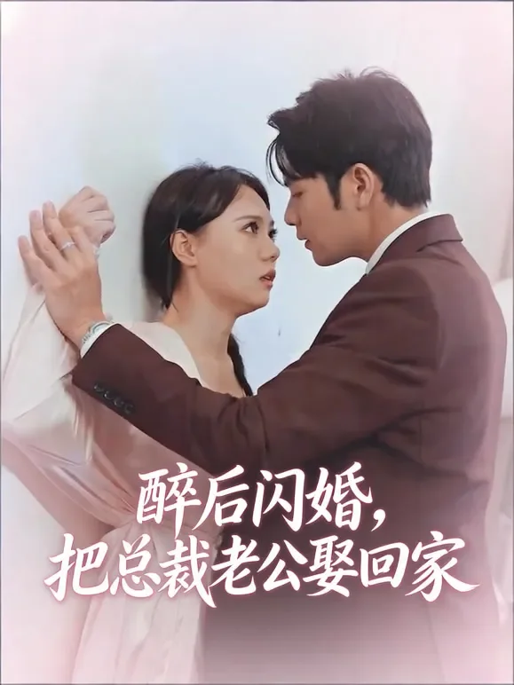 醉后闪婚，把总裁老公娶回家短剧海报