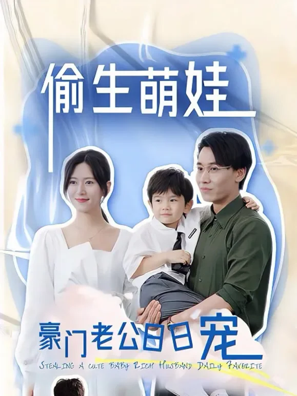 偷生萌娃，豪门老公日日宠短剧海报