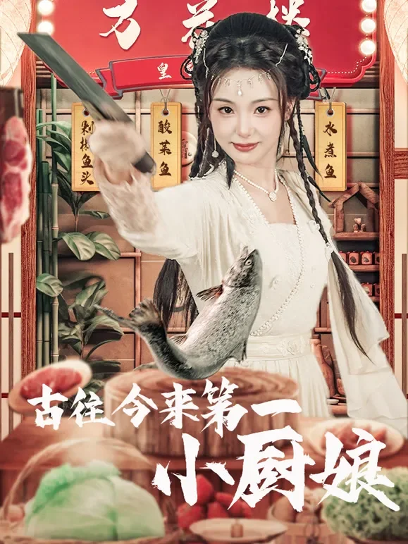 古往今来第一小厨娘短剧海报