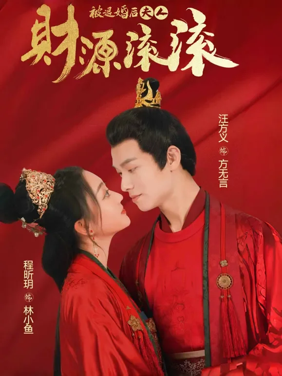 被退婚后夫人财源滚滚短剧海报