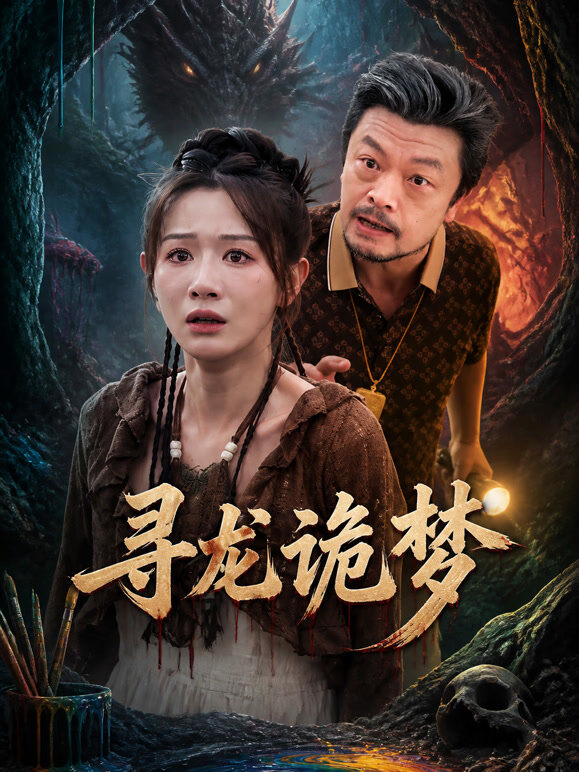 寻龙诡梦