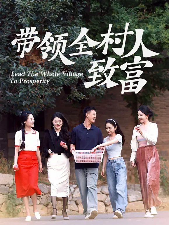 带领全村人致富短剧海报