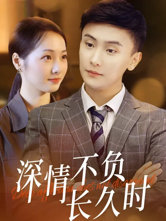 深情不负长久时短剧海报