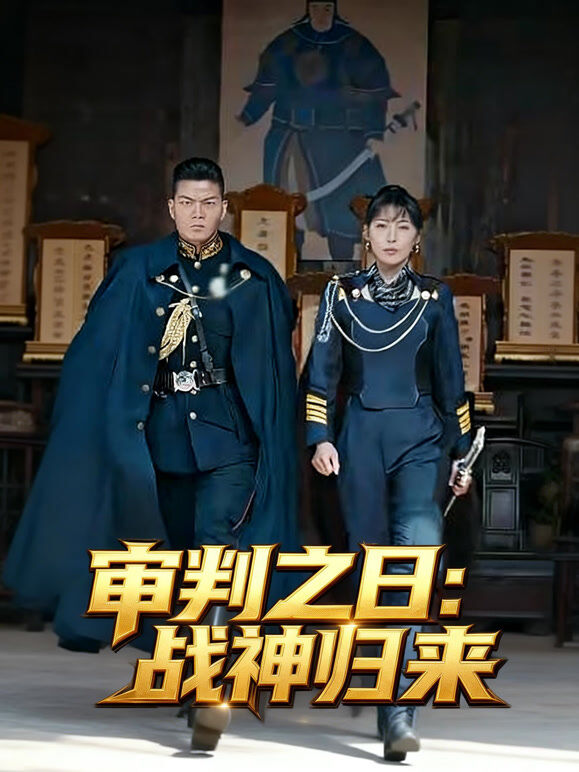 审判之日：战神归来