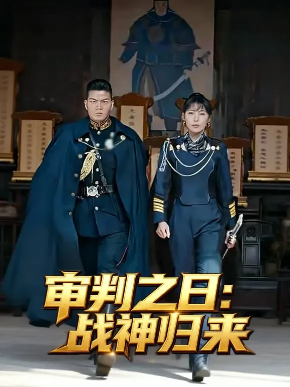 审判之日：战神归来短剧海报