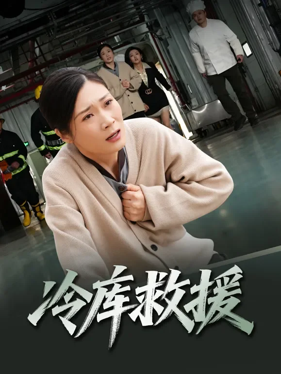 冷库救援短剧海报