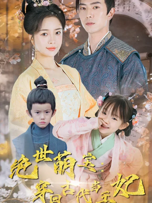 绝世萌宝：穿回古代当王妃短剧海报
