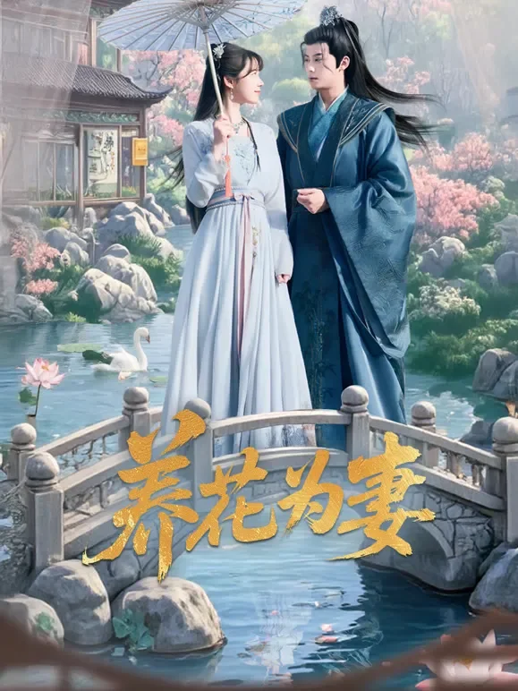 养花为妻短剧海报