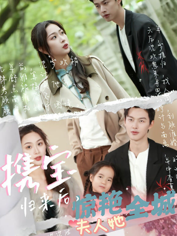 携宝归来后，夫人她惊艳全城