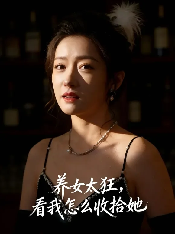 养女太狂，看我怎么收拾她短剧海报