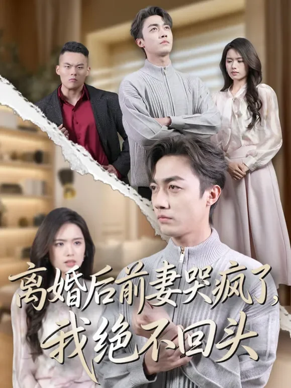 离婚后前妻哭疯了，我绝不回头短剧海报