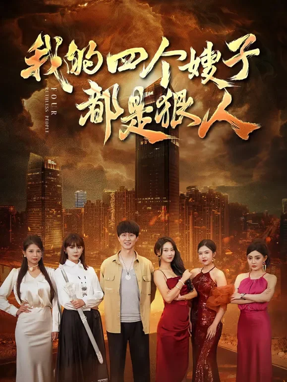 我的四个嫂子都是狠人短剧海报