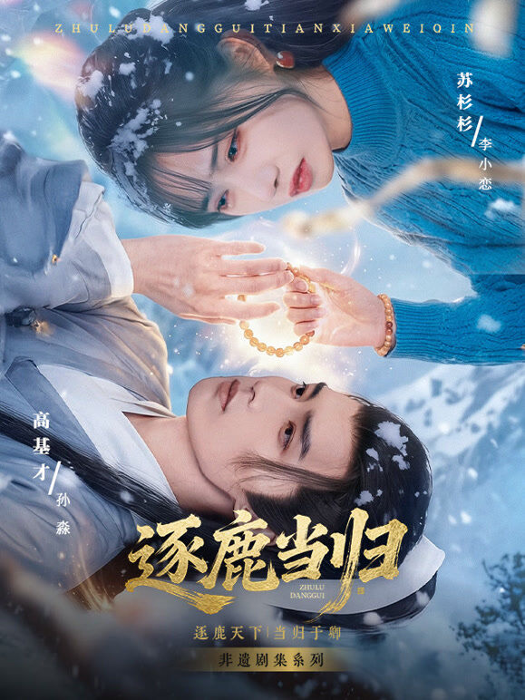 逐鹿当归