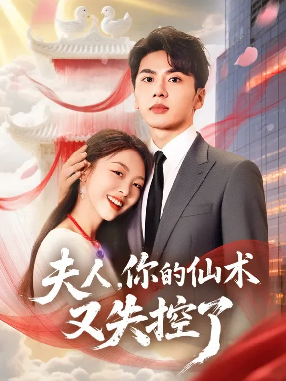 夫人，你的仙术又失控了短剧海报