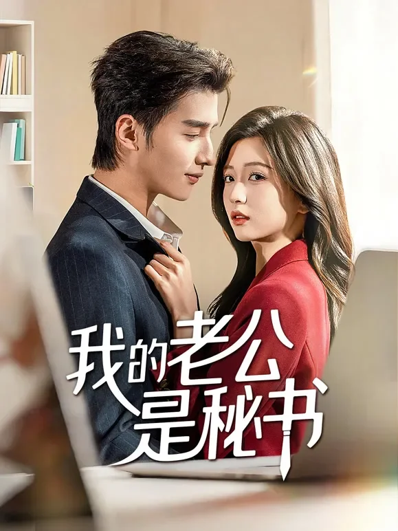 我的老公是秘书短剧海报