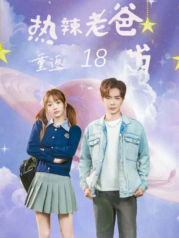 热辣老爸重返18岁短剧海报