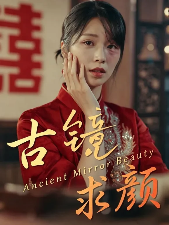 古镜求颜短剧海报