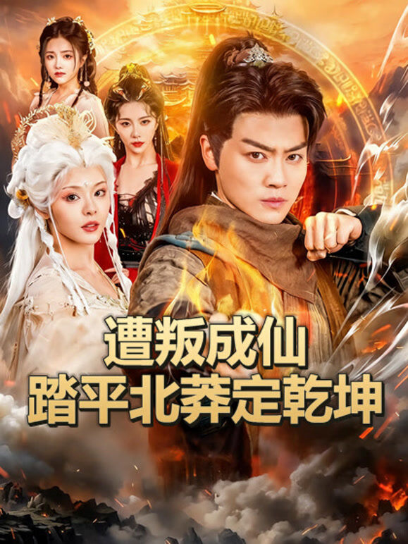 遭叛成仙踏平北莽定乾坤