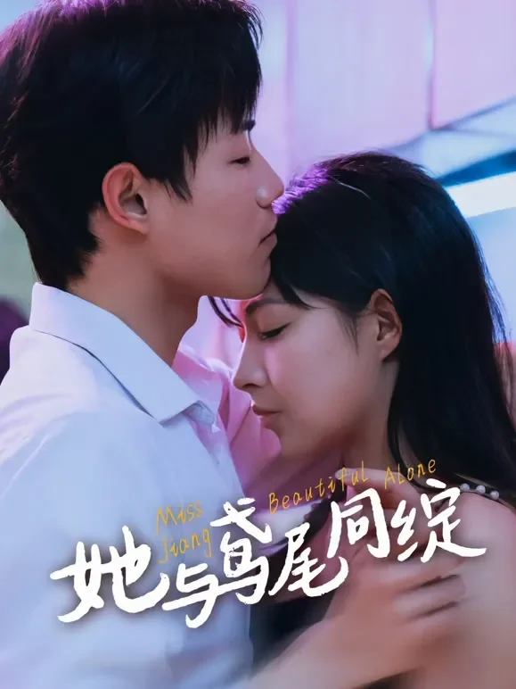 她与鸢尾同绽短剧海报