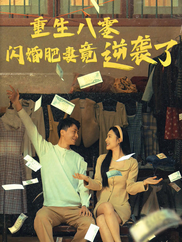 重生八零闪婚肥妻竟逆袭了