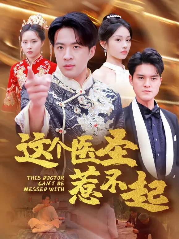 这个医圣惹不起短剧海报