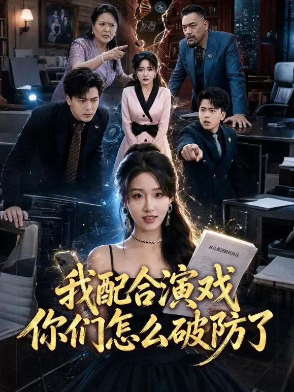 我配合演戏你们怎么破防了短剧海报