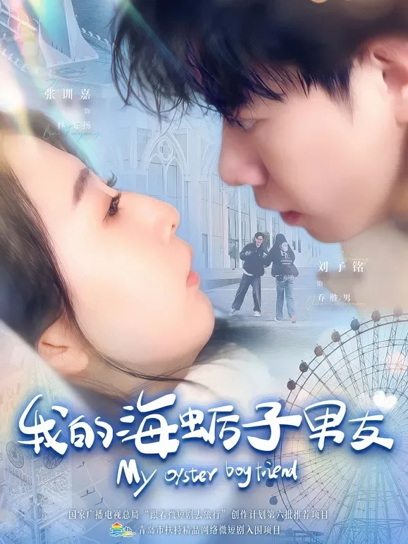我的海蛎子男友短剧海报