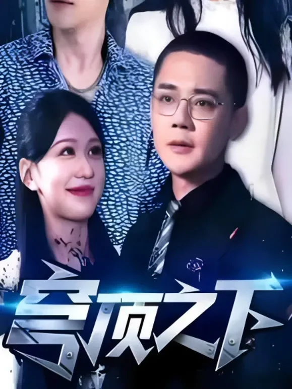 穹顶短剧海报