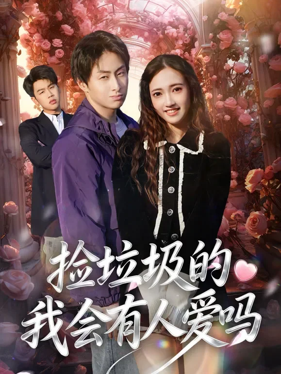 捡垃圾的我会有人爱吗短剧海报