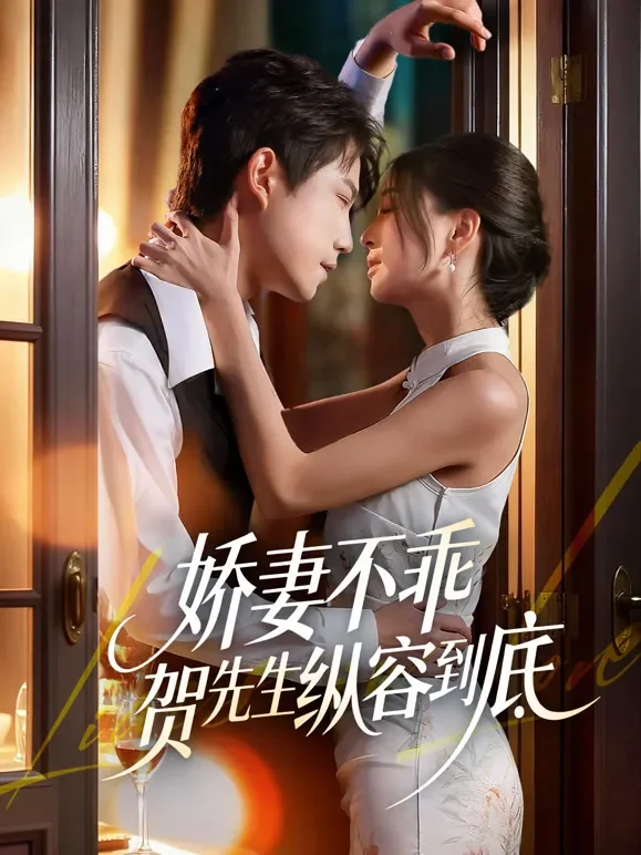 娇妻不乖贺先生纵容到底短剧海报