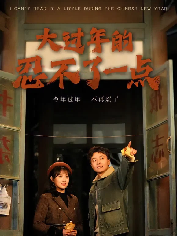 大过年的忍不了一点短剧海报