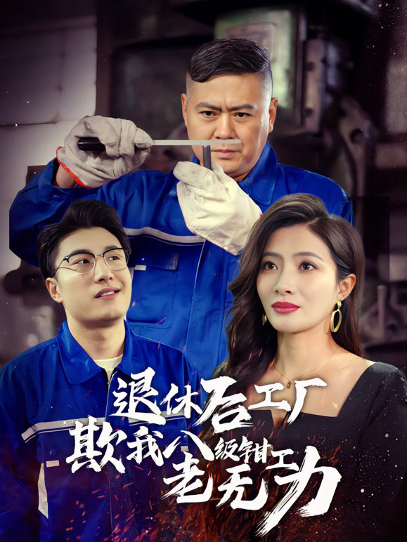 退休后工厂欺我八级钳工老无力