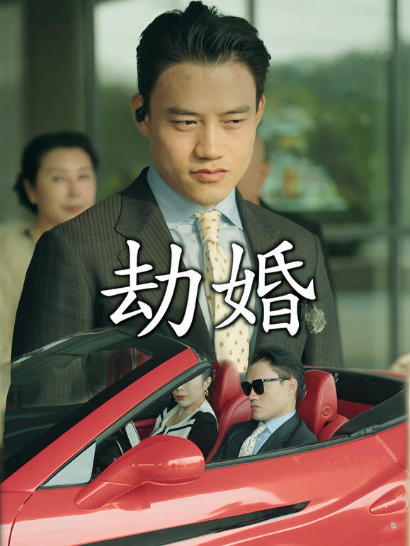 劫婚