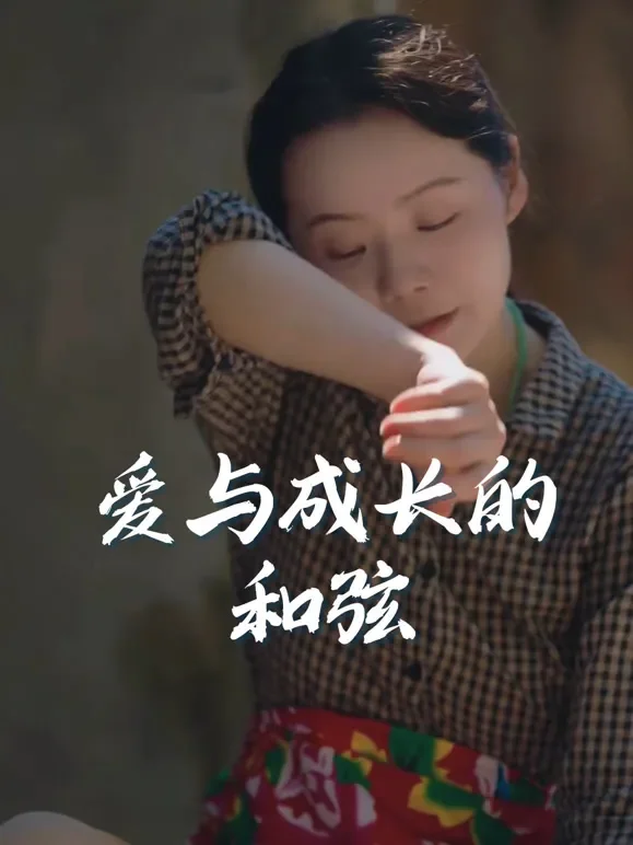 爱与成长的和弦短剧海报