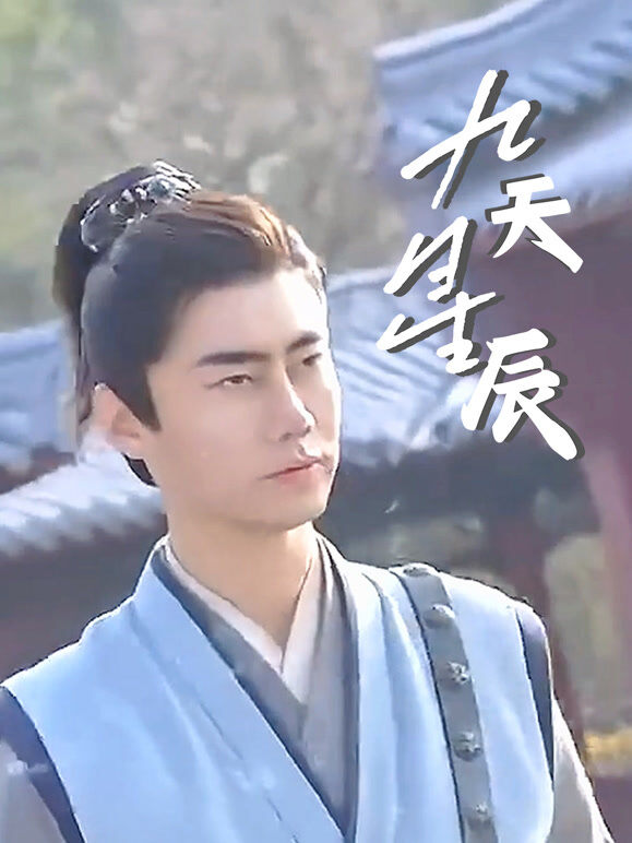 九天星辰