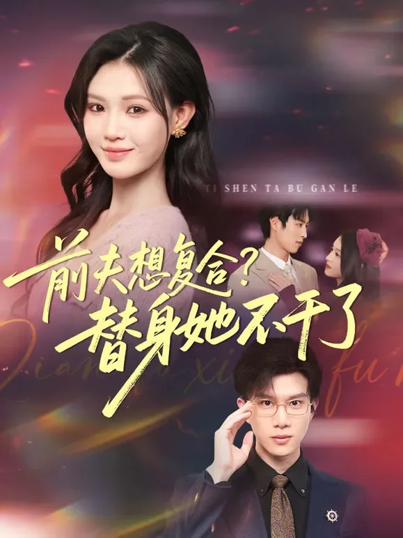 前夫想复合？替身她不干了短剧海报